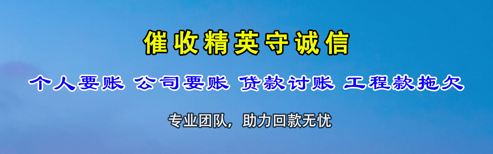 留坝追账公司