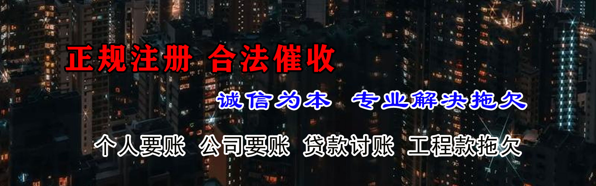 留坝催帐公司